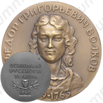 Настольная медаль «Основателю русского театра 1963г. Федор Григорьевич Волков (1729-1763)»