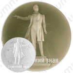 Настольная медаль «Памятник А.С. Пушкину (скульптор М.К. Аникушин) в Ленинграде»