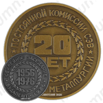 Настольная медаль «В память 44-го юбилейного заседания Постоянной комиссии СЭВ по цветной металлургии»