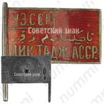 Знак депутата 1-го созыва ЦИК (Центральный исполнительный комитет) Таджикской АССР 