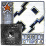 Знак «Ленинградстрой. За строительство общежития ГЛ-ПР-К»
