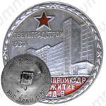 Знак «Ленинградстрой. За строительство студентического общежития ВСНХ-Главпромкадр»