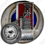Знак «Лучшему доменщику Союза. Всесоюзный конкурс. 1933»