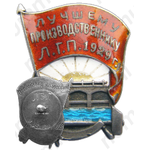 Знак «Лучшему производственнику Л.Г.П.»