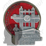 Знак «Лучшему прокатчику. Всесоюзный конкурс»