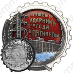 Знак «Лучшему ударнику 1-го года 2-й пятилетки»