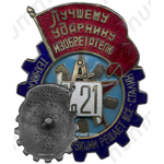 Знак «Лучшему ударнику изобретателю»