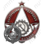 Знак «Наилучшему ударнику тов. Д.Геладзе»