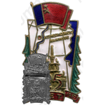 Знак «Почетному строителю Комсомольска-на-Амуре 1932-1957 г.г. 25 лет»