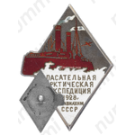 Знак «Спасательная арктическая экспедиция на ледоколе «Красин»»