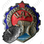 Знак «Ударник Центродортреста (ЦДТ)»