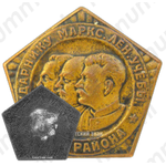 Знак «Ударнику марксистко-ленинской учёбы Ленинского района»
