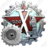 Знак в честь 10-летия Луганского машиностроительного завода им. Ленина 