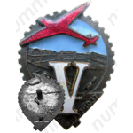 Знак в честь 5-летия Гипроавиа 
