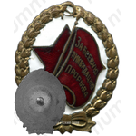 Знак «За боевую ликвидацию прорыва»