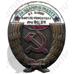Знак «За ударную работу от жюри смотра финсекции при ВЦИК»