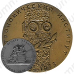 Настольная медаль «100 лет Астрономическому институту (1873-1973). Академия наук Узбекской ССР»
