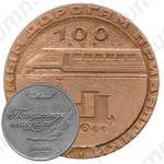 Настольная медаль «100 лет железным дорогам Прибалтики»