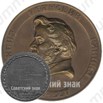Настольная медаль «100 лет со дня смерти М.И.Глинки»