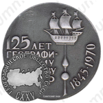Настольная медаль «125 лет географическому обществу СССР (1845-1970)»