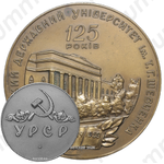 Настольная медаль «125 лет Киевскому университету имени Т.Г. Шевченко»