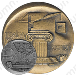 Настольная медаль «150 лет ЛИСИ (Ленинградский инженерно-строительный институт) (1832-1982)»