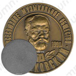 Настольная медаль «150 лет П.И. Чайковский (1840-1990). Всесоюзное музыкальное общество»