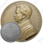 Настольная медаль «150 лет со дня рождения А.С. Пушкина»