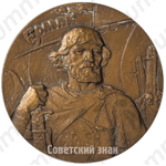 Настольная медаль «400 лет начала освоения Сибири»