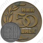 Настольная медаль «50 лет НИИ ПОИСК (1930-1980)»