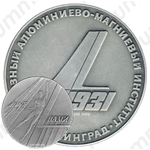 Настольная медаль «50 лет ВАМИ (Всесоюзный алюминиево-магниевый институт). Ленинград. 1931»