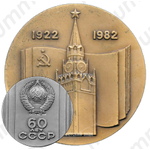 Настольная медаль «60 лет СССР (1922-1982)»