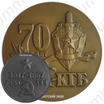 Настольная медаль «70 лет ВЧК-КГБ»
