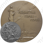 Настольная медаль «Ленинград - город герой. Слава защитником отечества»