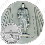 Настольная медаль «Памятники Ленинграда. Памятник А.М.Горькому, скульптор Исаева, М.Р.Габе»