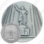 Настольная медаль «Памятники Ленинграда. В.И. Ленину у Финляндского вокзала, скульптор С.А.Евсеев»