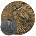 Настольная медаль «Союз писателей СССР (1934-1984)»
