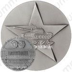 Настольная медаль «Военная академия бронетанковых войск имени маршала советского союза Р.Я. Малиновского»