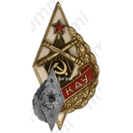 Знак «1КАУ. 1-е Киевское артиллерийское училище»