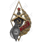 Знак «2ЛАУ. 2-е Ленинградское артиллерийское училище»