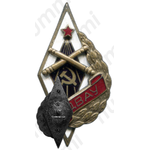 Знак «ДВАУ. Дальневосточное артиллерийское училище»