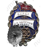 Знак «ВСРВТ. Ударнику водного транспорта. Пятилетку в 4 года. У.Ч.Б. - С.Т.Р»