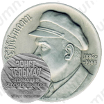 Настольная медаль «100 лет со дня рождения Эрнста Тельмана»