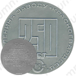 Настольная медаль «250 лет Ордена Ленина заводу «Красногвардеец»(1721-1971)»