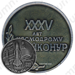 Настольная медаль «35 лет Космодрому Байконур»