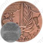 Настольная медаль «40-летие освобождения Эстонской ССР от фашистских захватчиков»
