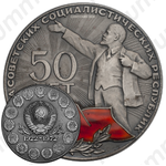Настольная медаль «50 лет СССР (Союз Советских Социалистических Республик)»