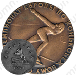 Настольная медаль «Чемпионат Европы по конькобежному спорту. 1971. Ленинград»
