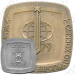 Настольная медаль «Чемпионат мира и Европы по хоккею. Москва. 1979»