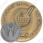 Настольная медаль «Чемпионат мира по хоккею. Москва. 1986»
